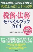 税務・法務モバイルブック 2014