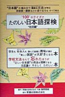 100のクイズでたのしい日本語探検 助詞編
