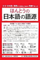 ほんとうの日本語の語源 : 太古日本語と漢語は「数詞などを除き」同根であった