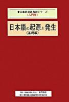 日本語の起源と発生 基礎編 ＜日本語語源解読シリーズ 入門巻＞