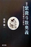 秘中紫微斗数奥義 : 飛星四化究極の占断法