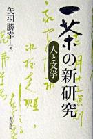 一茶の新研究 : 人と文学