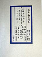 修訂 高島正龍選集