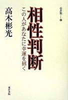 相性判断 : この人があなたに幸運を招く ＜高木彬光易占集 / 高木彬光 著 2＞
