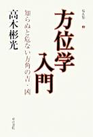 方位学入門 : 知らぬと危ない方角の吉・凶 ＜高木彬光易占集 / 高木彬光 著 3＞