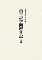 昌平坂学問所日記 3