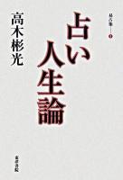 占い人生論 ＜高木彬光易占集 / 高木彬光 著 4＞