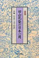 田山花袋の日本一周 中編 (中国・九州・四国) 復刻版