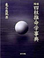 四柱推命学事典 増補(第3版)