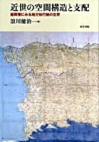 近世の空間構造と支配 : 盛岡藩にみる地方知行制の世界