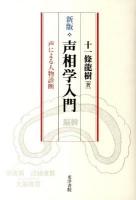 声相学入門 : 声による人物診断 新版.