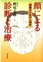 顔による診断と治療 : 健康のための人相学 復刻版.