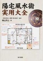 陽宅風水術実用大全