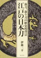 江戸の日本刀