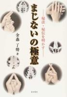 まじないの極意 : 秘法・秘伝を明かす