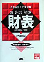 公認会計士2次試験短答式対策財表 全訂4版.