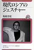 現代ロシアのジェスチャー ＜ユーラシア・ブックレット / ユーラシア・ブックレット編集委員会 企画・編集 no.42＞