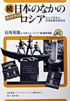 日本の中のロシア : ロシア文化と交流史跡を訪ねる : ガイドブック 続 ＜ユーラシア・ブックレット / ユーラシア・ブックレット編集委員会 企画・編集 no.45＞