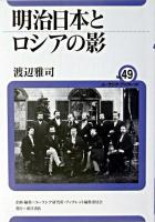 明治日本とロシアの影 ＜ユーラシア・ブックレット / ユーラシア研究所・ブックレット編集委員会 企画・編集 no.49＞