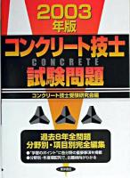コンクリート技士試験問題 2003年版