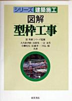図解型枠工事 ＜シリーズ建築施工 / 嵩英雄 監修＞