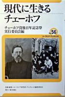 現代に生きるチェーホフ ＜ユーラシア・ブックレット / ユーラシア研究所・ブックレット編集委員会 企画・編集 no.56＞