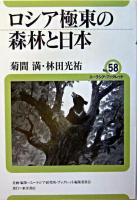 ロシア極東の森林と日本 ＜ユーラシア・ブックレット / ユーラシア研究所・ブックレット編集委員会 企画・編集 no.58＞