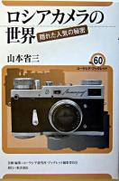 ロシアカメラの世界 : 隠れた人気の秘密 ＜ユーラシア・ブックレット / ユーラシア研究所・ブックレット編集委員会 企画・編集 no.60＞