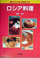 ロシア料理 : 豊かな大地の家庭の味