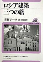 ロシア建築三つの旅 ＜ユーラシア・ブックレット / ユーラシア研究所・ブックレット編集委員会 企画・編集 no.61＞
