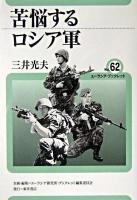 苦悩するロシア軍 ＜ユーラシア・ブックレット / ユーラシア研究所・ブックレット編集委員会 企画・編集 no.62＞