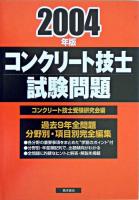 コンクリート技士試験問題 2004年版