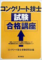 コンクリート技士試験合格講座