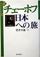 チェーホフ日本への旅 ＜旅・ダイナミズム・越境 3＞