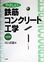 やさしい鉄筋コンクリート工学 改訂版.