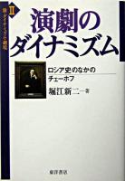 演劇のダイナミズム : ロシア史のなかのチェーホフ ＜旅・ダイナミズム・越境 2＞