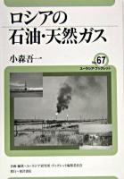 ロシアの石油・天然ガス ＜ユーラシア・ブックレット / ユーラシア研究所・ブックレット編集委員会 企画・編集 no.67＞