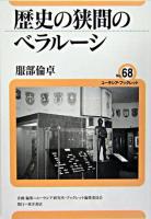 歴史の狭間のベラルーシ ＜ユーラシア・ブックレット / ユーラシア研究所・ブックレット編集委員会 企画・編集 no.68＞
