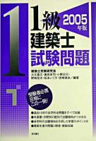 1級建築士試験問題 2005年版