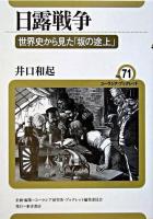 日露戦争 : 世界史から見た「坂の途上」 ＜ユーラシア・ブックレット / ユーラシア研究所・ブックレット編集委員会 企画・編集 no.71＞