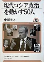 現代ロシア政治を動かす50人 ＜ユーラシア・ブックレット / ユーラシア研究所・ブックレット編集委員会 企画・編集 no.72＞
