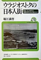 ウラジオストクの日本人街 : 明治・大正時代の日露民衆交流が語るもの ＜ユーラシア・ブックレット / ユーラシア研究所・ブックレット編集委員会 企画・編集 no.73＞