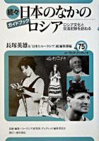 日本のなかのロシア : ロシア文化と交流史跡を訪ねる : ガイドブック 続々 ＜ユーラシア・ブックレット / ユーラシア研究所・ブックレット編集委員会 企画・編集 no.75＞