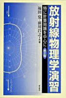 放射線物理学演習 : 特に計算問題を中心に 第2版
