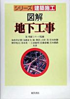 図解地下工事 ＜シリーズ建築施工 / 嵩英雄 監修＞