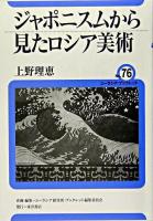 ジャポニスムから見たロシア美術 ＜ユーラシア・ブックレット / ユーラシア研究所・ブックレット編集委員会 企画・編集 no.76＞