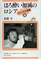 ほろ酔い加減のロシア : ウォッカ×名迷言集 ＜ユーラシア・ブックレット / ユーラシア研究所・ブックレット編集委員会 企画・編集 no.77＞