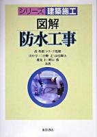図解防水工事 ＜シリーズ建築施工 / 嵩英雄 監修＞