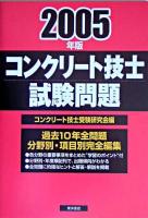 コンクリート技士試験問題 2005年版