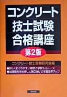 コンクリート技士試験合格講座 第2版
